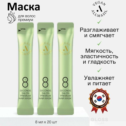 ALLMASIL Веганская премиум маска для волос 8 Seconds Salon Premium Hair Mask 8 мл*20 шт