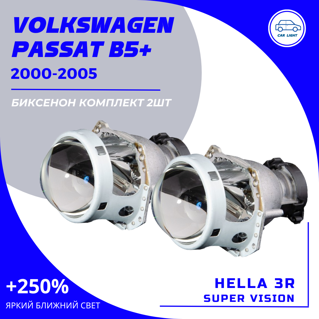2шт Комплект Bi-xenon линз для замены на Volkswagen Passat B5+ 2000-2005