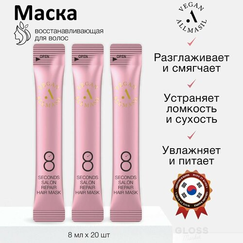 ALLMASIL Веганская восстанавливающая маска для поврежденных волос 8 Seconds Salon Repair Hair Mask 8 мл*20 шт