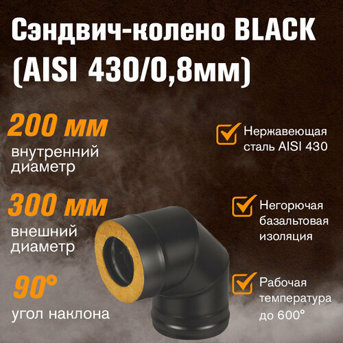 Сэндвич-колено BLACK (AISI 430/0,8мм) 90* 3 секции (200х300)