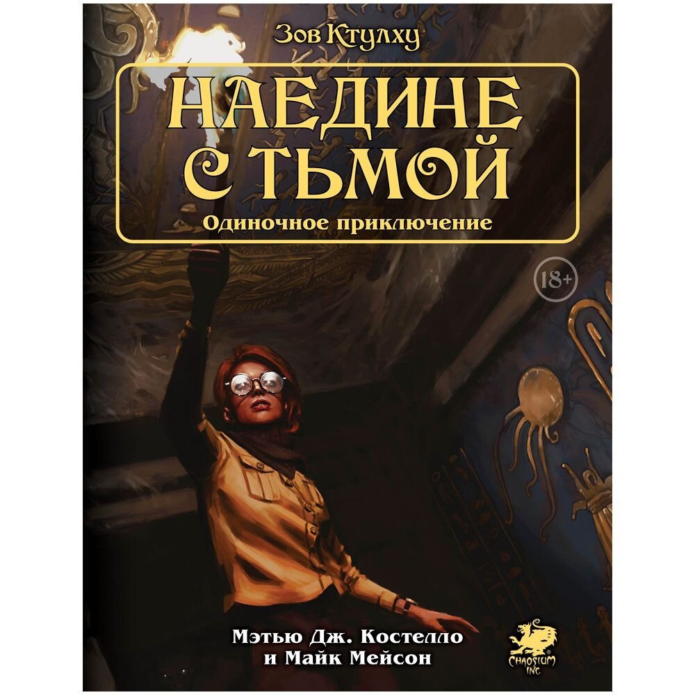 Зов Ктулху. Одиночное приключение: Наедине с тьмой Hobby World - фото №5
