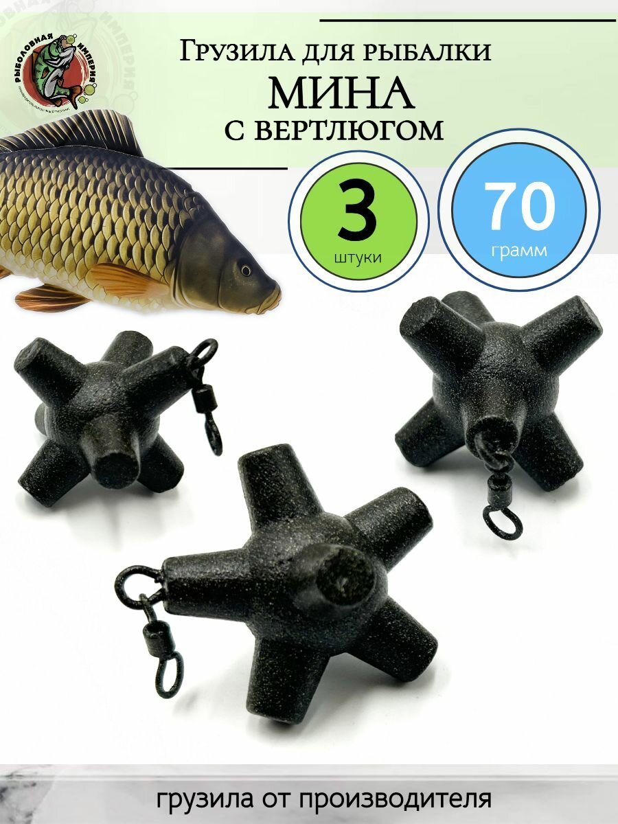 Маркерное грузило мина на вертлюге 70гр-3 штуки