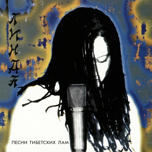 CD Линда - Песни тибетских лам (1994/2023) (Deluxe Limited Edition)