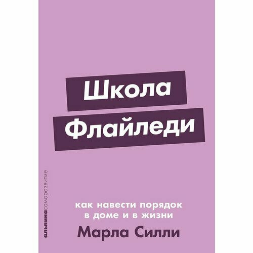 Марла Силли. Школа Флайледи. Как навести порядок в доме и в жизни