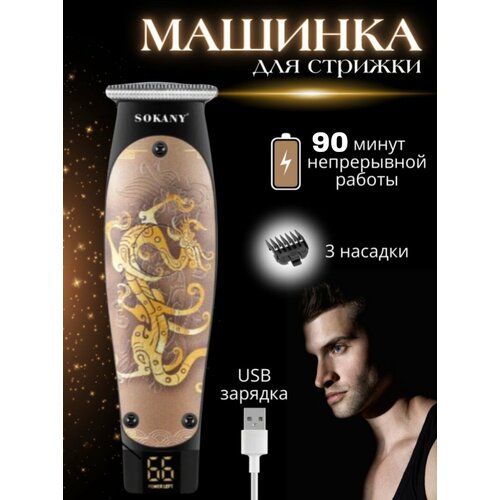 Профессиональная машинка для стрижки - SOKANY SK-LF-9949 Dragon Style NEW24 90000₽