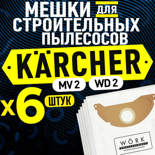 Мешки для пылесоса Керхер WD 2, MV 2, (Karcher). В комплекте: 6 шт. фильтр мешков для строительного пылесоса