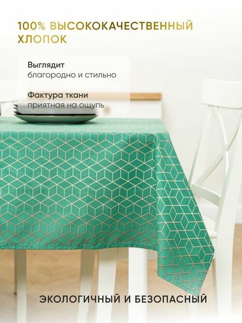 Скатерть на стол для кухни Fresca Design 145х120 см, водоотталкивающая с пропиткой, тканевая