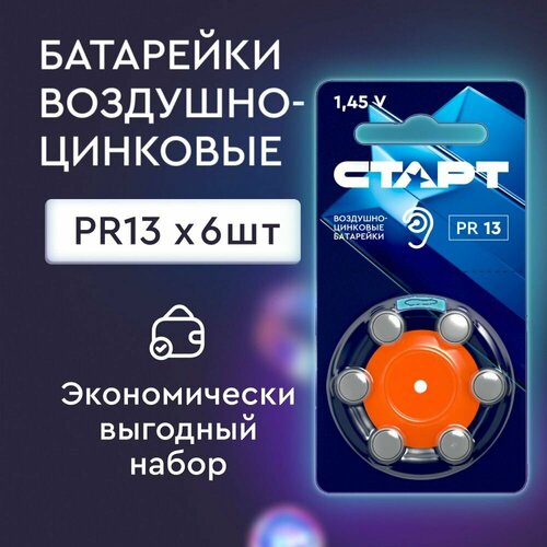 Батарейки для слуховых аппаратов 13 старт 6штук, воздушно-цинковые (PR48, ZA13, AC13, DA13)