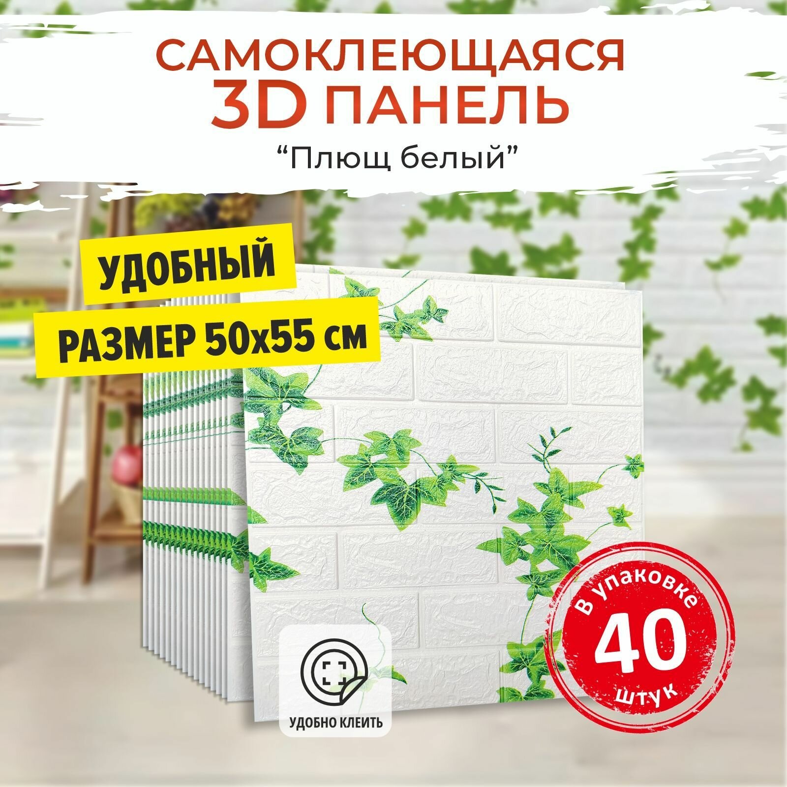 "Кирпич плющ" 40 шт. мягкие 3д ПВХ панели самоклеющиеся для стен 500*550*4 мм обои для кухни моющиеся и плитка в ванную на стену