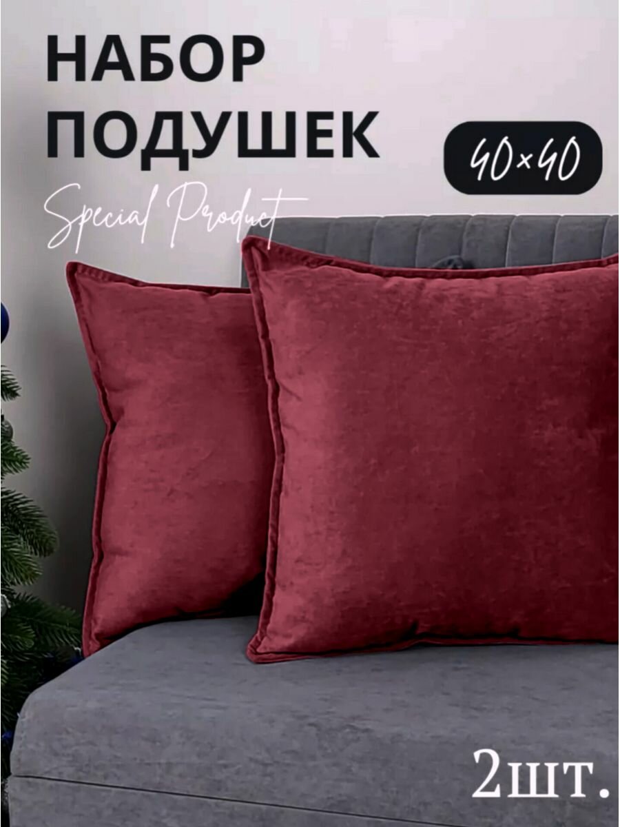 Подушки декоративные Vремя shop 40*40 бордовые 2шт