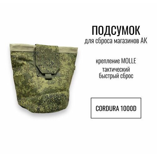 фото Подсумок для сброса магазинов ак, крепление молле (molle), тактический быстрый сброс, цвет пиксель, кордура s10 pro