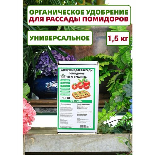 Удобрение органическое Bio Organic для рассады помидоров