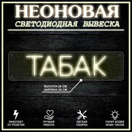 Неоновая вывеска, декоративный светильник табак 80х20см / теплый белый