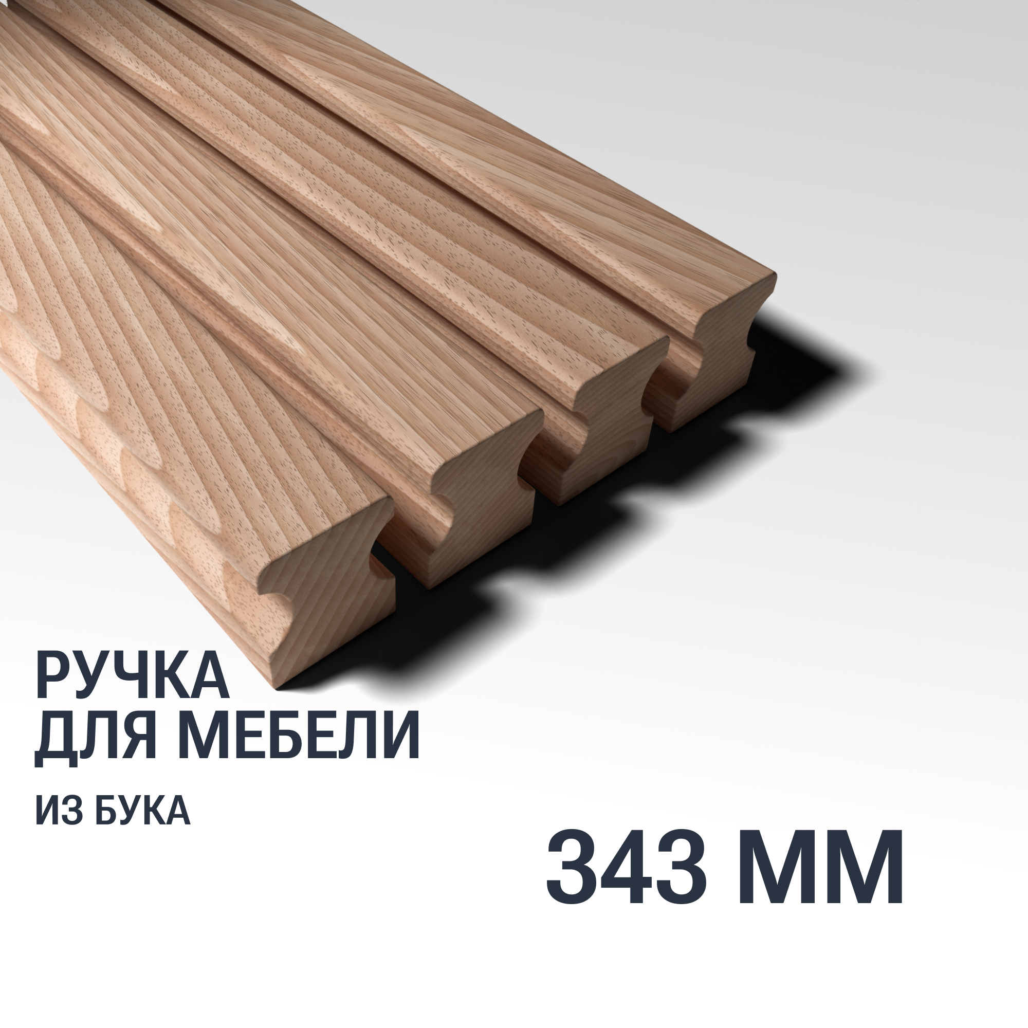 Ручка рейлинг 343 мм мебельная деревянная Y16 YASNIKA, Бук, 1шт