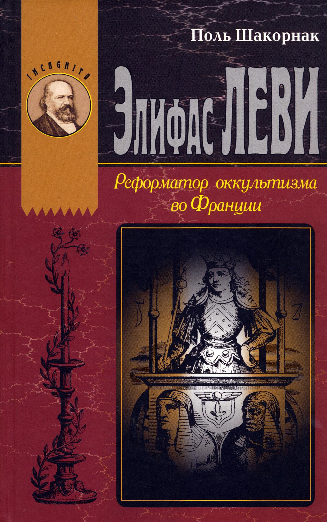 Элифас Леви. Реформатор оккультизма во Франции (1810-1875) - фото №5