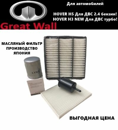 Комплект фильтров для ТО GREAT WALL HOVER H5 (ДВС 24 бензин!)/ H3 NEW (ДВС турбо!)(Ховер Н5/Н3 НЬЮ)