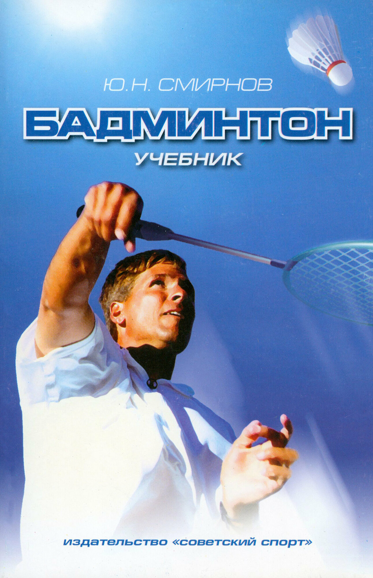Бадминтон. Учебник для вузов (Смирнов Юрий) - фото №2