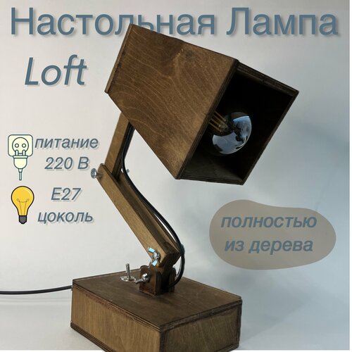 Настольная лампа Loft