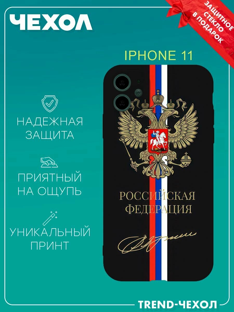 Чехол для телефона Apple iPhone 11 c принтом Герб России