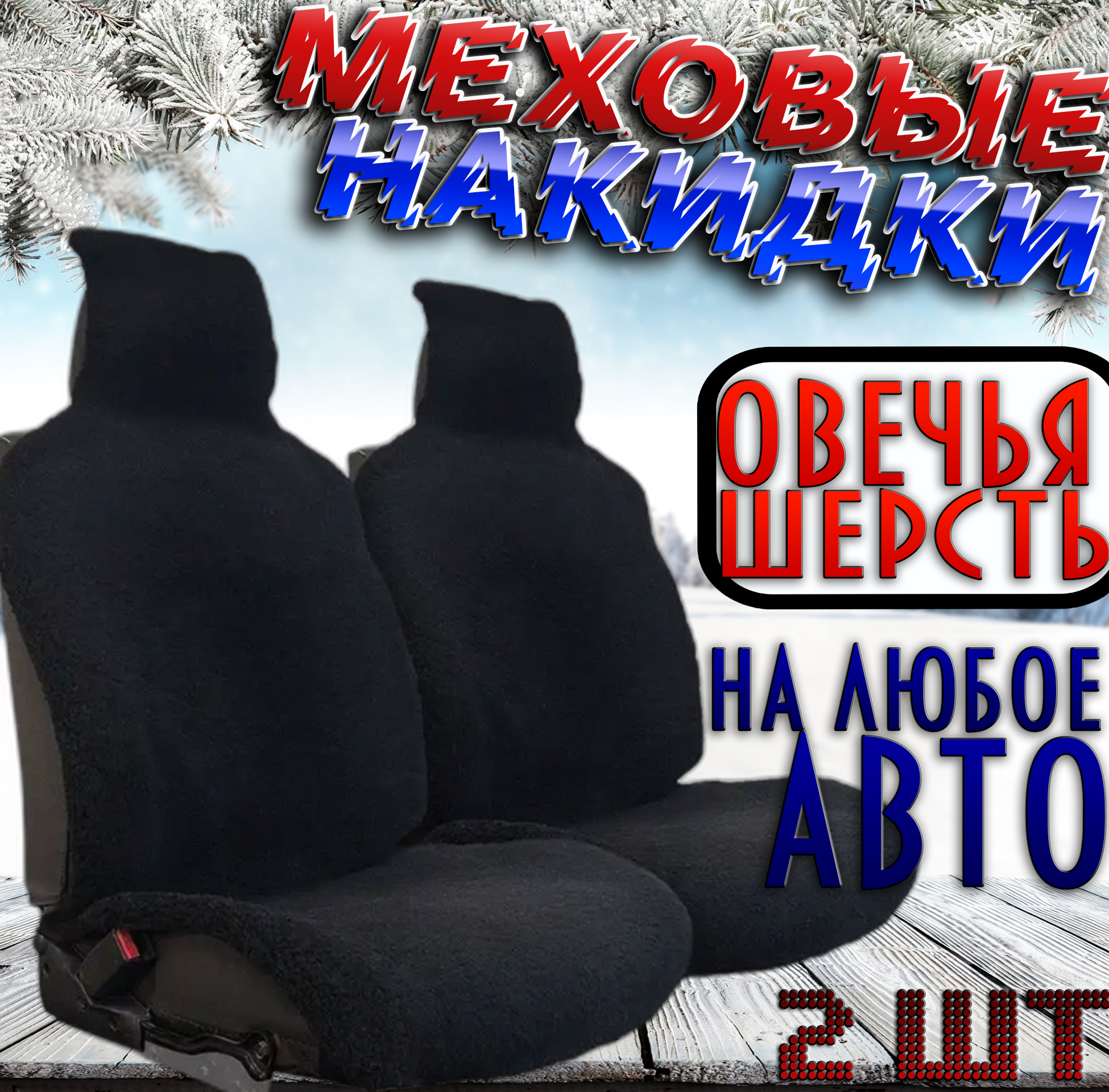 Меховые накидки на передние сидения автомобиля черные / Из овечьей шерсти 2шт.