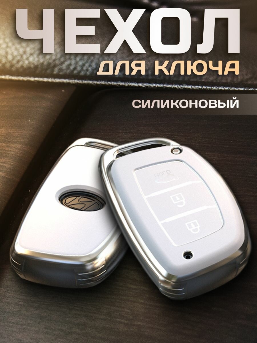 Чехол для ключа автомобиля Hyundai