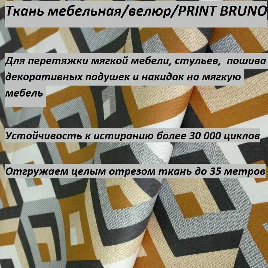 Ткань мебельная Велюр отрезная BRUNO ROSE цена за 1 п. м ширина 140 см