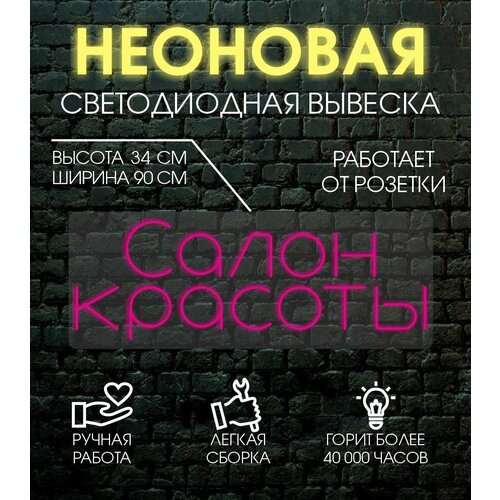 Неоновая вывеска, декоративный светильник салон красоты 90х34 см