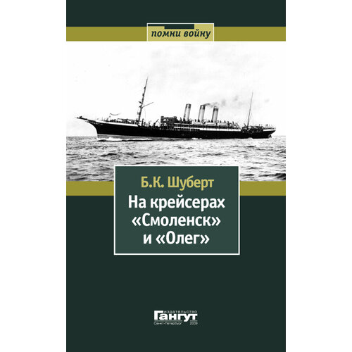 Шуберт Б. К. «На крейсерах «Смоленск» и «Олег»