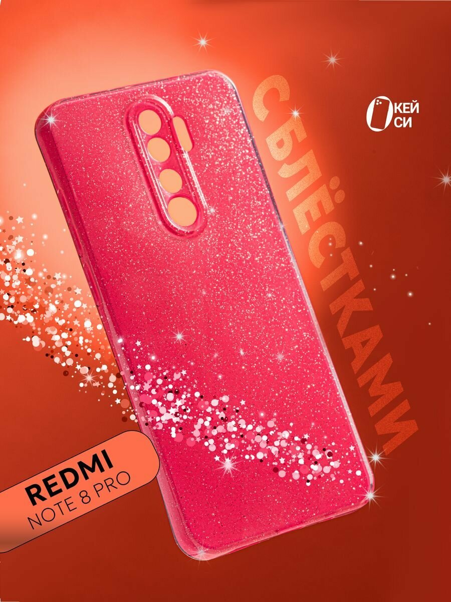 Чехол на Xiaomi Redmi Note 8 Pro с блестками, розовый