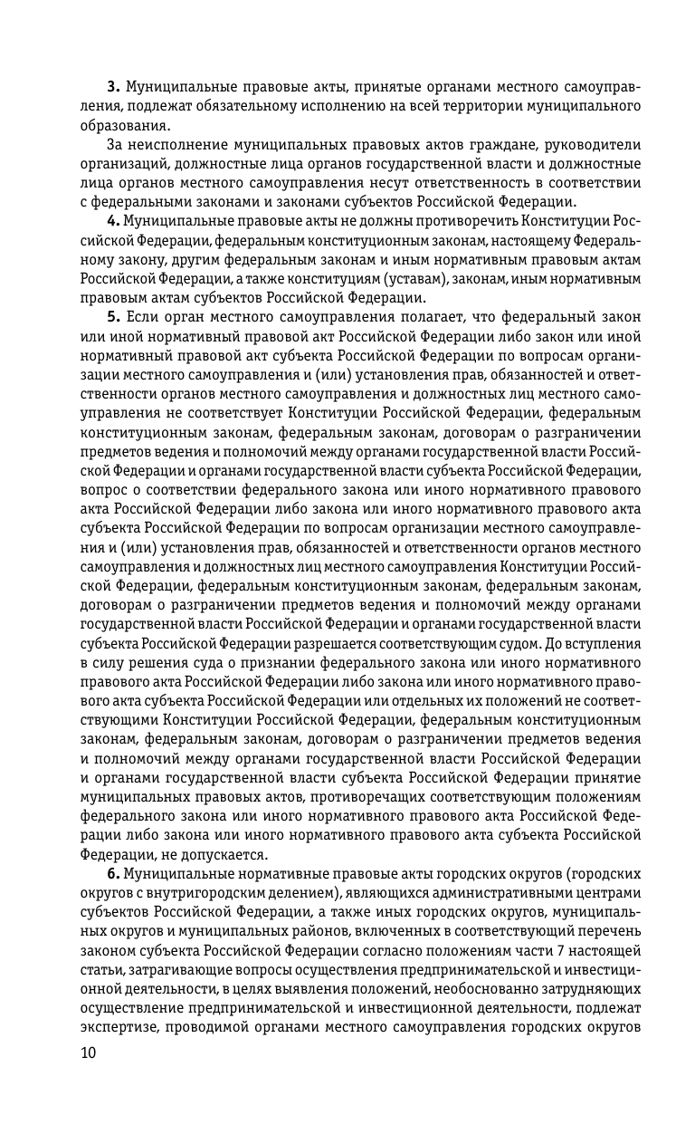 ФЗ "Об общих принципах организации местного самоуправления в Российской Федерации" по сост. на 2024 / ФЗ №131-ФЗ - фото №9