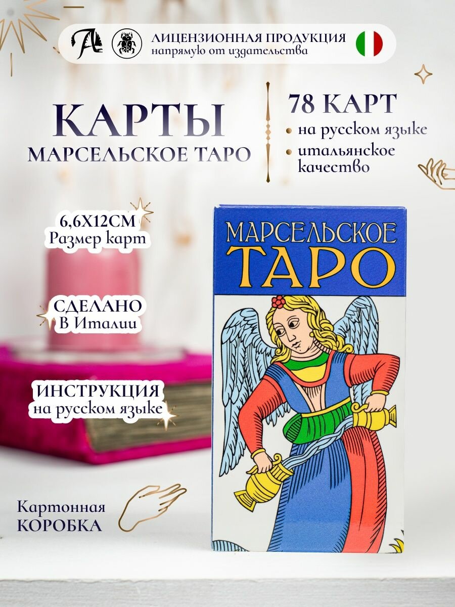 Гадальные карты "Марсельское Таро", колода 78 карт