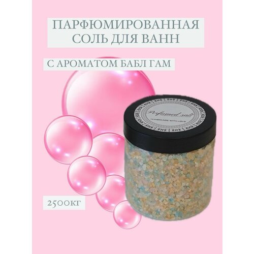 Парфюмированная соль для ванны Бабл-гам, 2,5 кг.