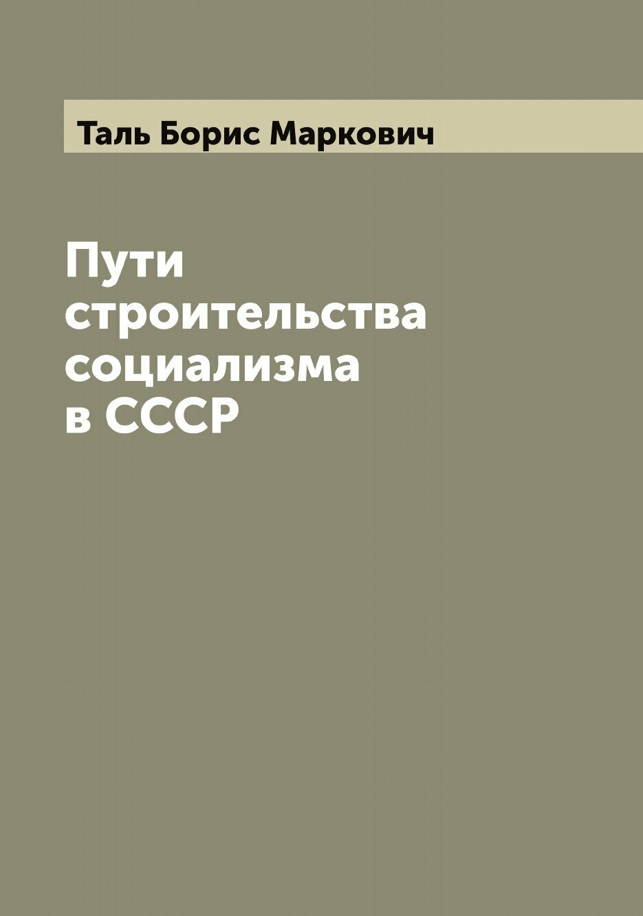 Пути строительства социализма в СССР