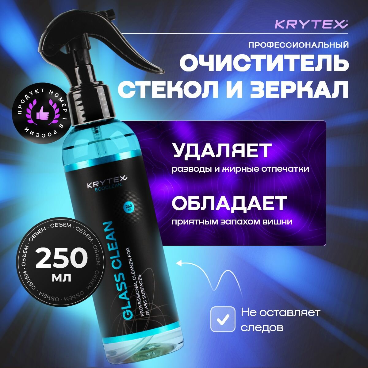 Стеклоочиститель для автомобиля "KRYTEX GLASS CLEAN" профессиональный очиститель стеклянных зеркальных поверхностей 250 мл