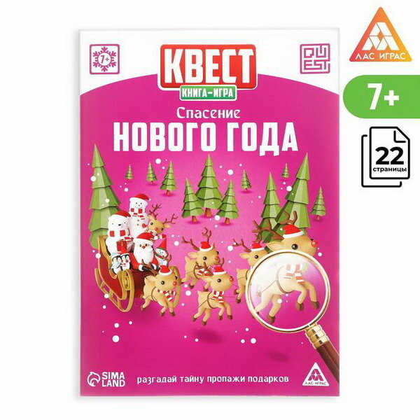 Квест-книга игра "Спасение Нового года", 22 страницы, 5 шт.