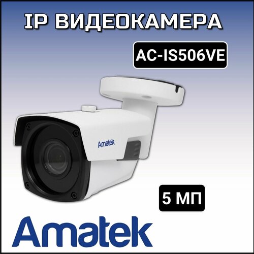 AC-IS506VE - уличная IP видеокамера 5Мп 1200000₽