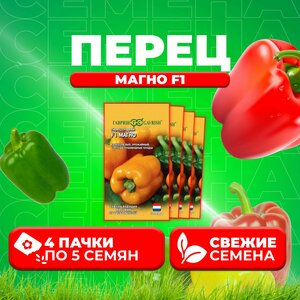 Перец сладкий Магно F1, 5шт, Гавриш, Ведущие мировые производители (4 уп)