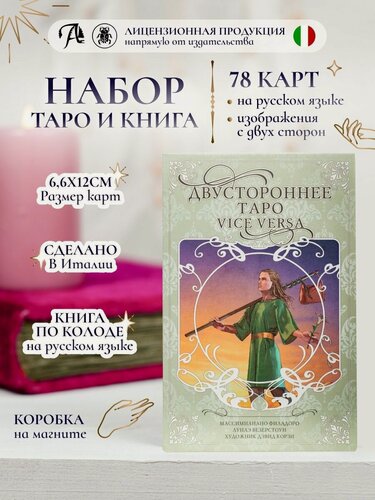 Изображение товара Набор Lo Scarabeo "Vice Versa", Таро Двустороннее, Италия, подарочный набор, 78 карт с книгой