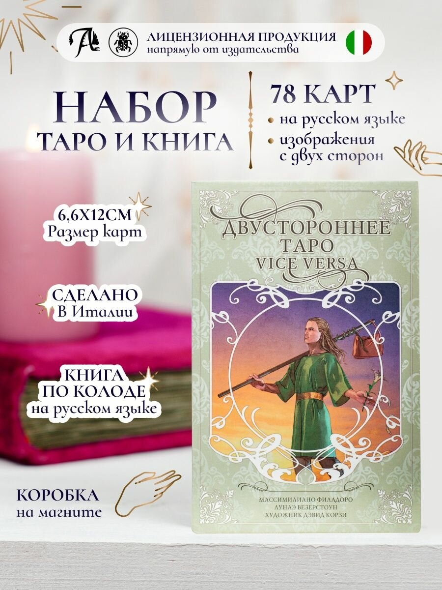 Набор Lo Scarabeo "Vice Versa", Таро Двустороннее, Италия, подарочный набор, 78 карт с книгой
