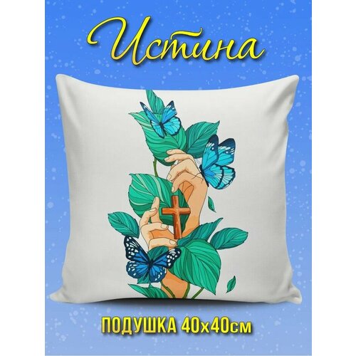 Подушки декоративные Христианский магазин истина 1216₽