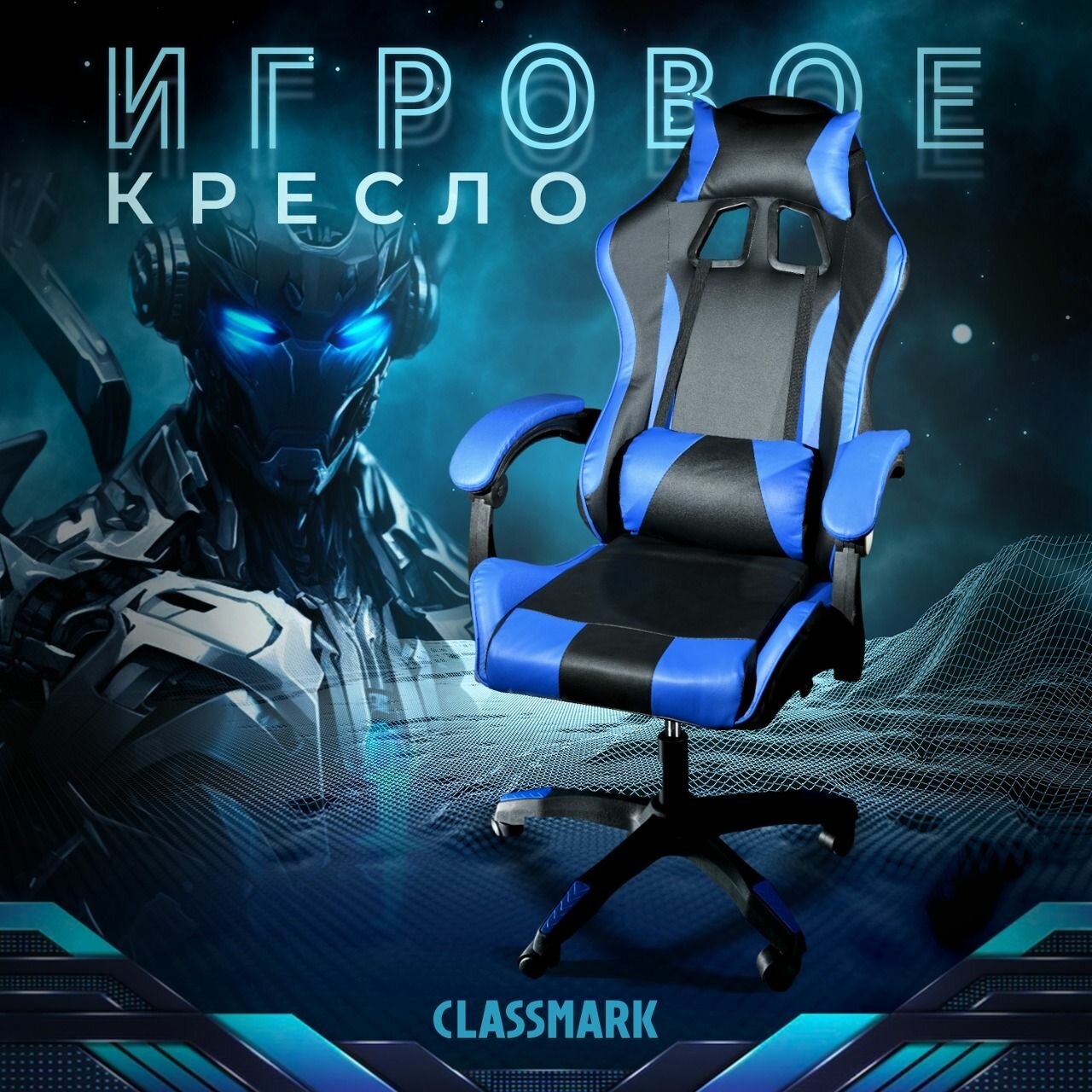 Кресло компьютерное игровое геймерское Classmark FT-055B офисное с подушками для спины и шеи на колесиках, черно-синее, газлифт, экокожа