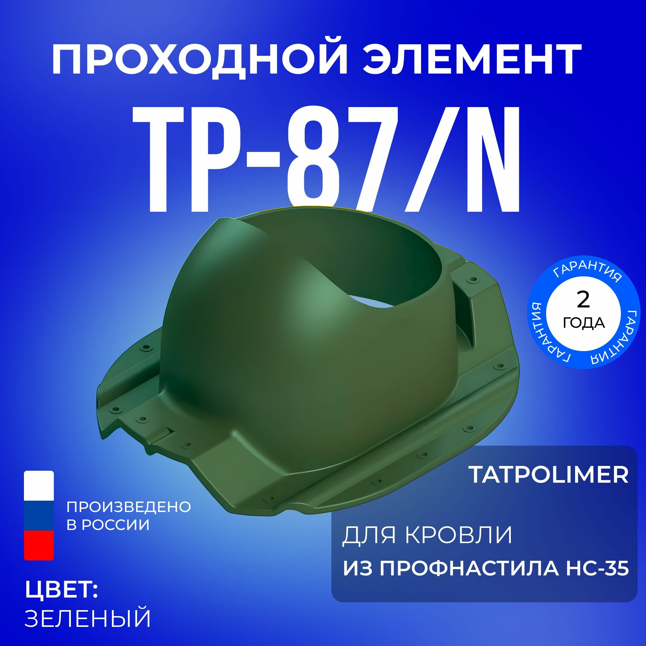 Проходной элемент TP-87/N зеленый