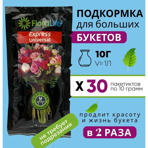 Подкормка, удобрение для срезанных цветов, кризал Floralife express universal 30 штук