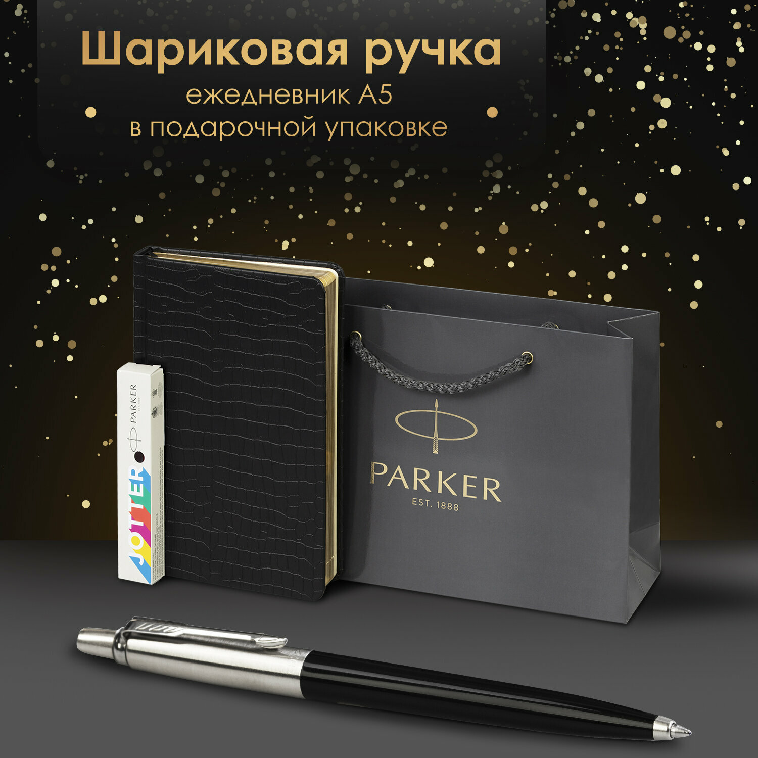 Ручка шариковая подарочная Parker Jotter Originals Color Plastic в комплекте ежедневник А5 черный, фирменный пакет Parker, набор в подарок, 880894