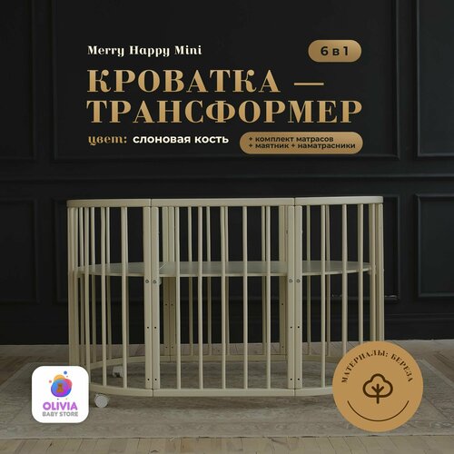 Кроватка трансформер для новорожденных 6 в 1 Merry Happy Mini слоновая кость + маятник + комплект матрасов + комплект наматрасников