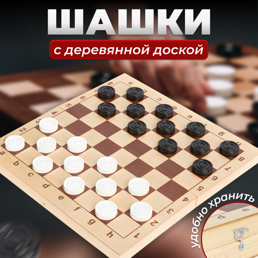 фото Шашки пластмассовые в деревянной упаковке с полем 29см*29см / Ладья-С/ Шашки пластик с доской