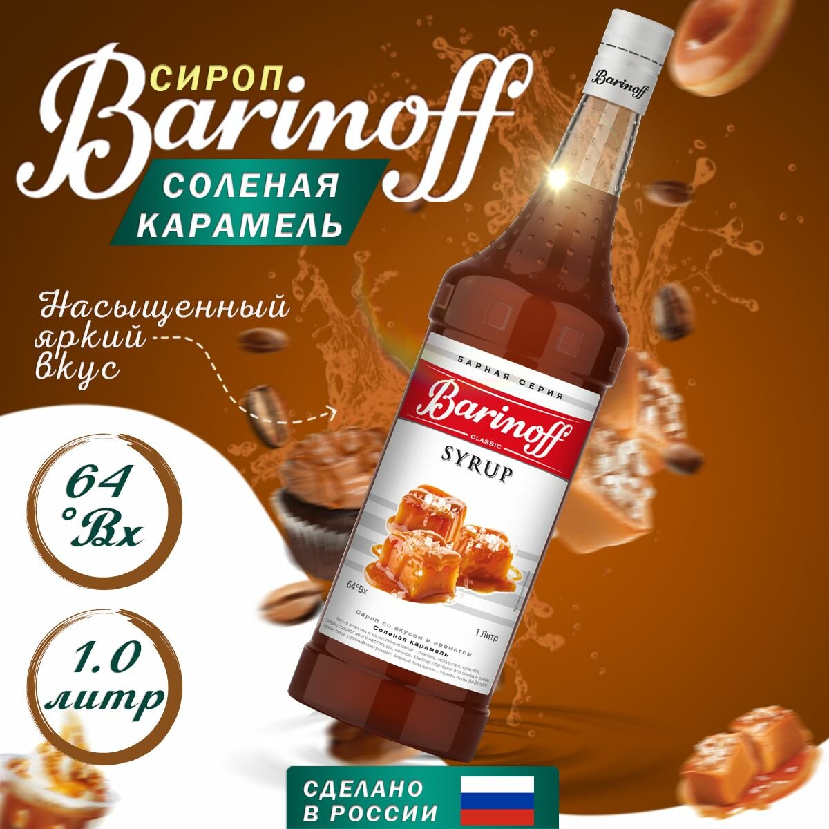 Сироп Barinoff Соленая карамель, для кофе и коктейлей, 1 л