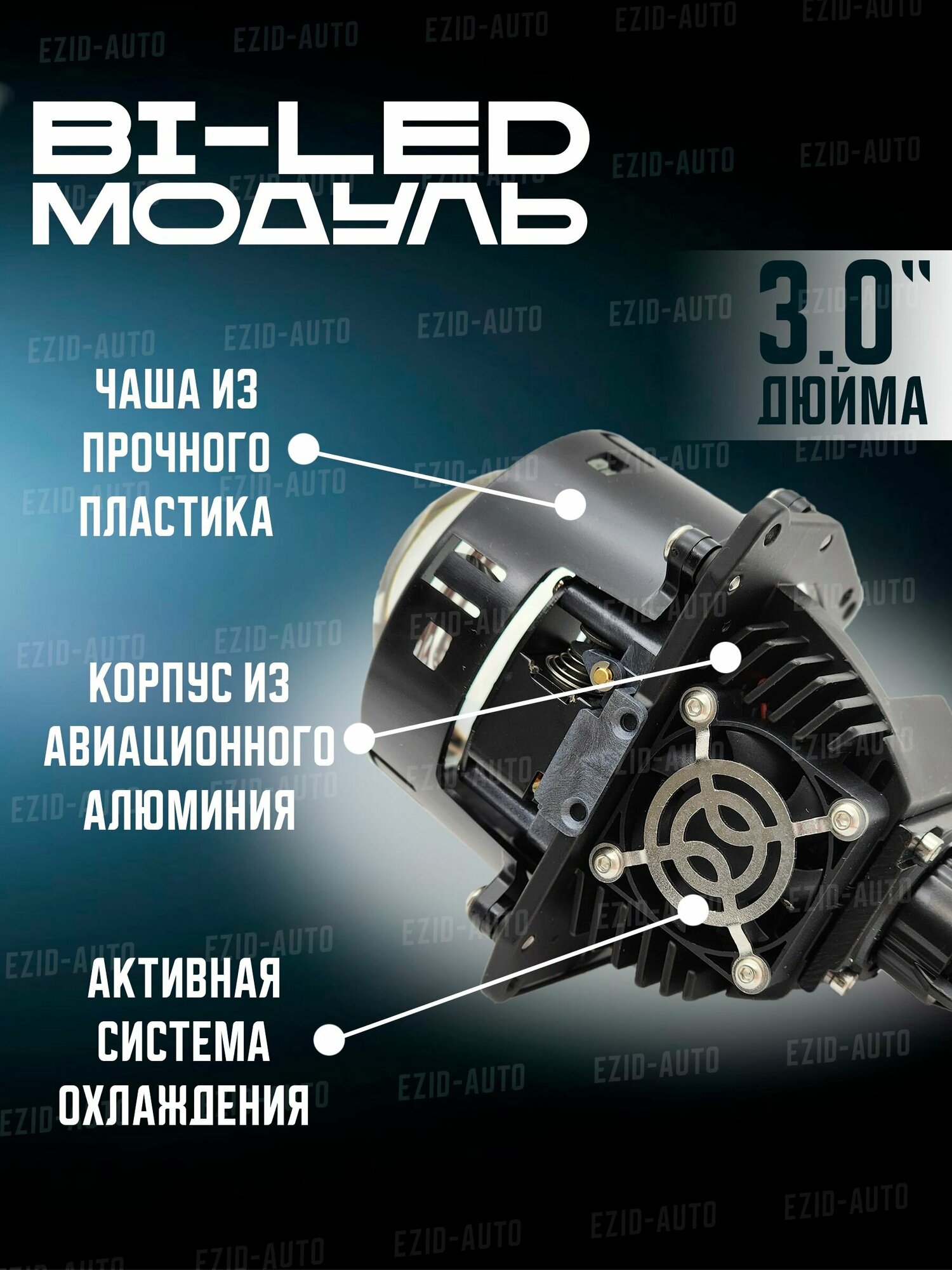 Светодиодные Bi-Led линзы 3.0 дюйма в фару, 6 чипов ближний и дальний свет 51-60W, 2 шт в комплекте — фото 1