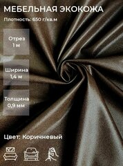 Мебельная искусственная кожа или экокожа для рукоделия, мебели, авто, интерьера. Отрез 1м, Ширина 1,4м, Плотность 650 г/м2. Цвет: Коричневый