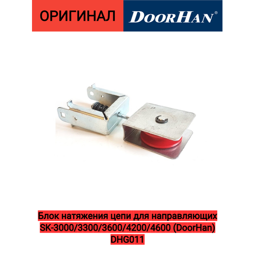 Блок натяжения цепи для направляющих SK-3000/3300/3600/4200/4600 (DoorHan) DHG011 фиксатор концевика цепной для направляющих sk